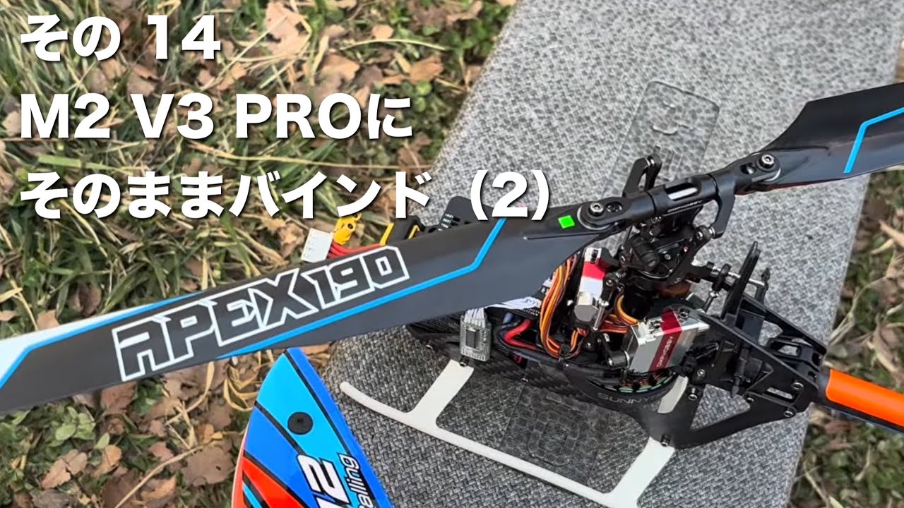 Edge TXによるTX15 MAX & M2 Evo MK2 / V3 PRO  / sports の設定その 14 M2 V3 PROにそのままバインド（2） TltY テスト飛行