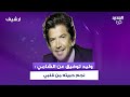 وليد توفيق عن الشامي نجم حبيته من قلبي واراهن عليه كما راهنت على وائل كفوري و شيرين عبد الوهاب 