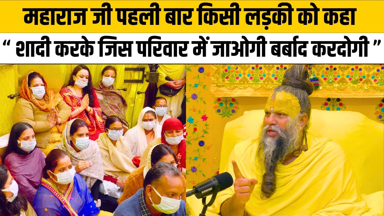 महाराज जी पहली बार किसी लड़की को कहा “ शादी करके जिस परिवार में जाओगी बर्बाद करदोगी ”@BhajanMarg