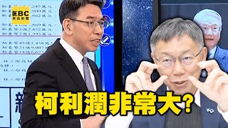 柯市府潛在公司捲入京華城案？黃世聰：潛在投資人名單遭疑全是「柯友友」！？-【關鍵時刻】@ebcCTime