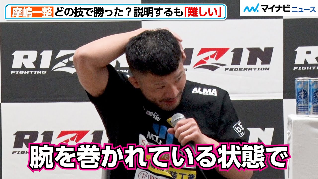 RIZIN】摩嶋一整、決め技を説明するも「難しい」と苦笑い 『RIZIN.42