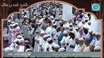 الشيخ أحمد بن طالب بن حميد | سورة المزمل والإنفطار | صلاة الفجر 19 ذو الحجة 1440 هـ