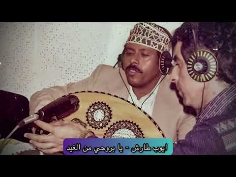 من اقدم اغاني الفنان ايوب طارش عبسي يابروحي