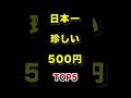 ㊗️120万再生!!日本で1番珍しい500円玉TOP5 #珍しい #硬貨 #ランキング