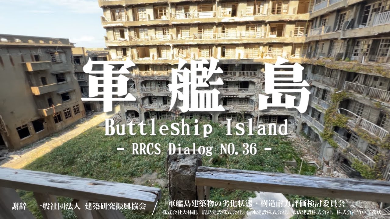 軍艦島　劣化度調査に密着！　崩壊寸前？ツアーでは入れない内部をコンクリートの専門家と歩く