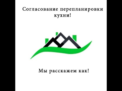 Объединение кухни. Объединение кухни с комнатой. Согласование.