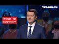 Разумков розповів, чи піде в президенти / Велика п'ятниця 22.10.21 - Україна 24