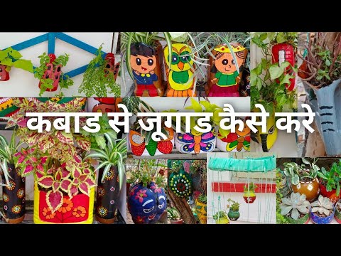 वीडियो: गार्डन ट्रेजर डेकोर - घरों और बगीचों के लिए सजावटी कला