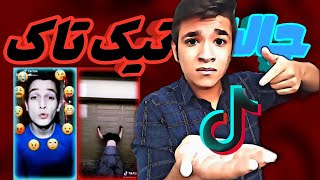 چالش قدیمی ترین چالش های تیک تاک پیشنهاد میکنم ببینید ?? tiktok