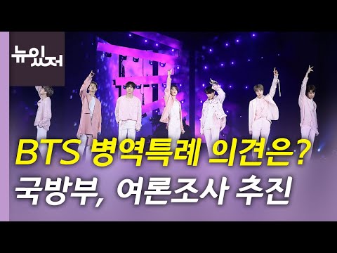 [뉴있저] BTS 병역특례 어떻게 생각하십니까?...국방부, 여론조사 추진 / YTN