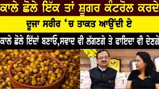 Black Chana Benefits   kale cholle    Vaidban Ayurved Bhawan Chandigarh  @subhashgoyal9438