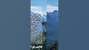 في أي مكان نزلت اول اية من القران الكريم?