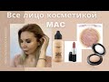 Все лицо косметикой MAC | Лучшая косметика MAC