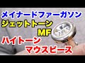 【トランペットマウスピース】ジェットトーン MF メイナード・ファーガソンモデルの紹介