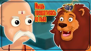 Мышь превратилась во льва | Индийские сказки на ночь | Русские сказки для детей