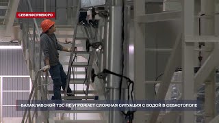 Балаклавской ТЭС не угрожает сложная ситуация с водой в Севастополе