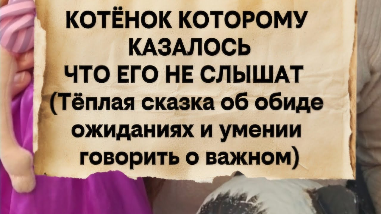 КОТЁНОК И ОБИДА | Сказка для ребёнка про обиду и ожидания | 5 минут