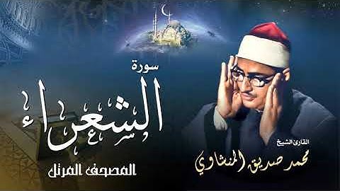 سورة الشعراء - محمد صديق المنشاوي | Surah Ash-Shu'ara - Muhammad Seddiq Al Minshawi