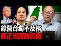拿不出獨立紀念日？賴稱沒台獨問題根本是「假貨」?亮哥轟綠營台獨論述對比國際就露餡【亮話天下 網友問答｜郭正亮】@funseeTW @Guovision-TV