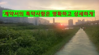 569.  계약서 특약사항은 명확히, 상세히