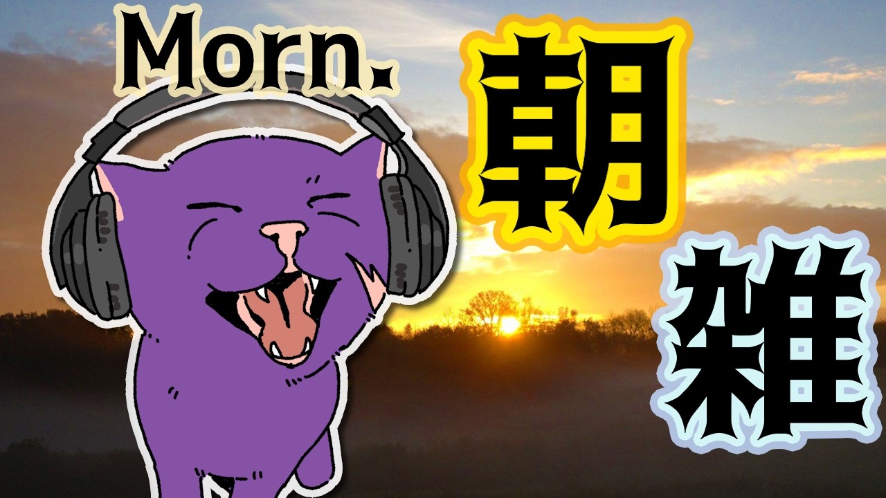 個人vtuber】猫邪レイの朝雑その2 / ReiNeko's morning radio 2【朝