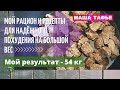 Мой рацион и рецепты для надёжного похудения на большой вес. Мой результат - 54 кг