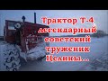 Трактор Т-4, сила мощь и красота!)