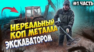 Новый формат ! НЕРЕАЛЬНЫЙ КОП МЕТАЛЛА ЭКСКОВАТОРОМ ! НА МТФ НА ТРАКТОРЕ ) РЕЗУЛЬТАТ УДИВИЛ !!!