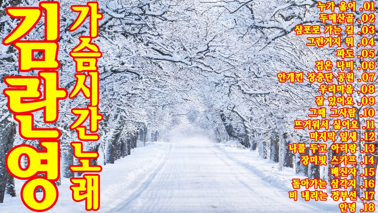 가슴 깊은 곳에 있는 오래된 노래 ❤ 김란영 - 불멸의명곡🌼 김란영 노래 모음🍓누가 울어, 두메산골, 삼포로 가는 길,...