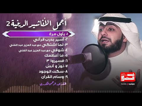 بث مباشر لأجمل الأناشيد الدينية بصوت المنشد عبدالرحمن الكندري