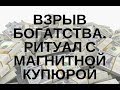 ВЗРЫВ БОГАТСТВА-РИТУАЛ С МАГНИТНОЙ КУПЮРОЙ-ОТКРЫТИЕ ДЕНЕЖНОГО ПОТОКА И.Озирная