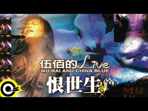 伍佰 Wu Bai & China Blue【恨世生】激情'95枉費青春演唱會現場實況 Live of Wu Bai Official Live Video