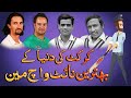 Best night watchmen in cricket history  ilmi jahan sports