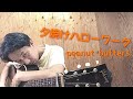 【弾き語り】夕焼けハローワーク/peanut butters