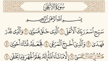 سورة الأعلى مكتوبة الشيخ إبراهيم الأخضر