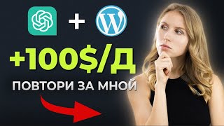 РЕАЛЬНЫЙ заработок в интернете | chatgpt