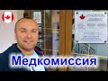 004. 💊 Медкомиссия для Канады за 150 USD. Как пройти и что будут обследовать.