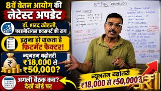 8th cpc latest update , शरद कोहली, फाइनेंशियल एक्सपर्ट की राय न्यूनतम बढ़ोतरी ₹18,000 से ₹50,000