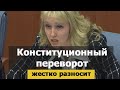 Депутат: &quot;Мы свидетели Конституционного переворота&quot;! | Новости Россия 2020