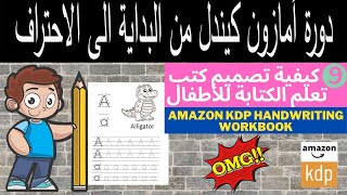 كيفية تصميم كتب تعلم الكتابة باحترافية على أمازون كيندل للمبتدئين Amazon KDP Handwriting Workbook