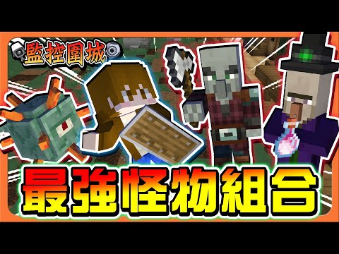 『Minecraft：監控圍城』限制武器⚠開山刀麵包！【最強怪物組合】這運氣誰能擋？只好當內鬼了😂【巧克力】