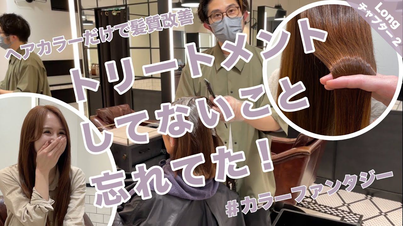 脱トリートメント！ 次世代の技術 バイオプログラミング体験＃カラー