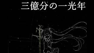 三億分の一光年 / わふぐら feat.初音ミク