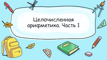 2.4 Целочисленная арифметика  (Часть 1)