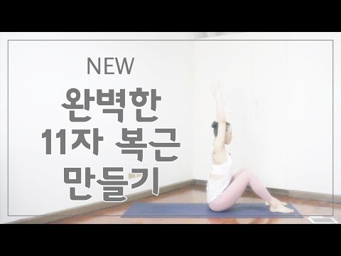 [EVA YOGA]NEW 완벽한 11자 복근 만들기