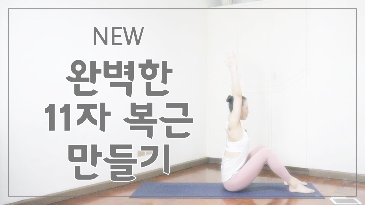 [EVA YOGA]NEW 완벽한 11자 복근 만들기