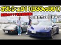 【懐かしい連発!】土屋圭市 が 新旧 ポルシェ 911 を 河口まなぶ(LOVECARS!TV!) と乗り比べ試乗!930 カレラ と 992 カレラ 4S 75分徹底解説!