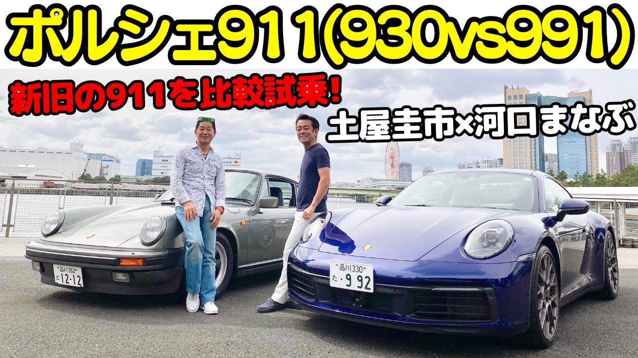 ああ、懐かしい連発！ポルシェ 911を新旧乗り比べ！土屋圭市 × 河口まなぶ(LOVECARS!TV!)が送る、930カレラと992カレラ4S  75分徹底解説！【土屋圭市のヴィンテージタイムス】