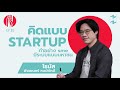 คิดแบบ Startup ทำอย่าง SME มีระบบแบบมหาชน | ทะยาน EP.1