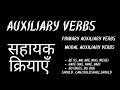 Auxiliary verbs II सहायक क्रियाएँ II Be II Have,Has,Had II Do II Can,May ,Might#dailyenglish